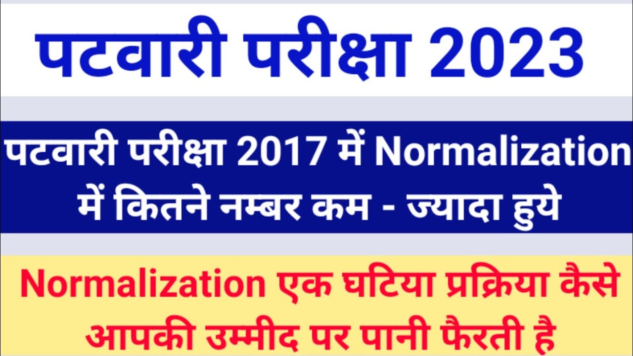 Normalization in Patwari Exam 2023 Vs Normalization in 2017.