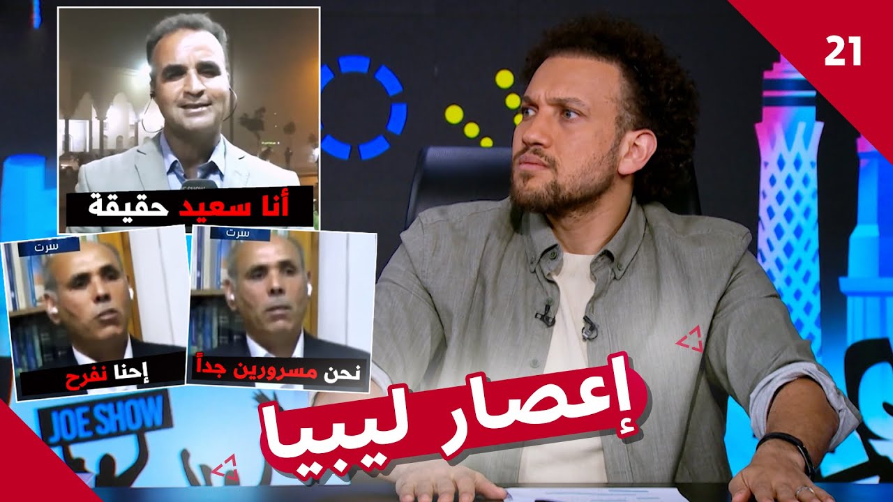 جو شو │ سعادة عارمة في ليبيا وسط كارثة إعصار دانيال
