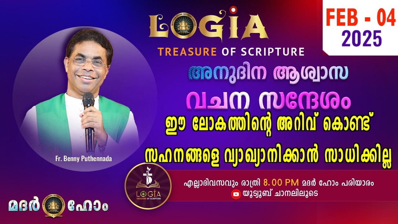 LOGIA TREASURE OF SCRIPTURE അനുദിന ആശ്വാസ വചന സന്ദേശം  February 04  l Fr. Benny Puthennada