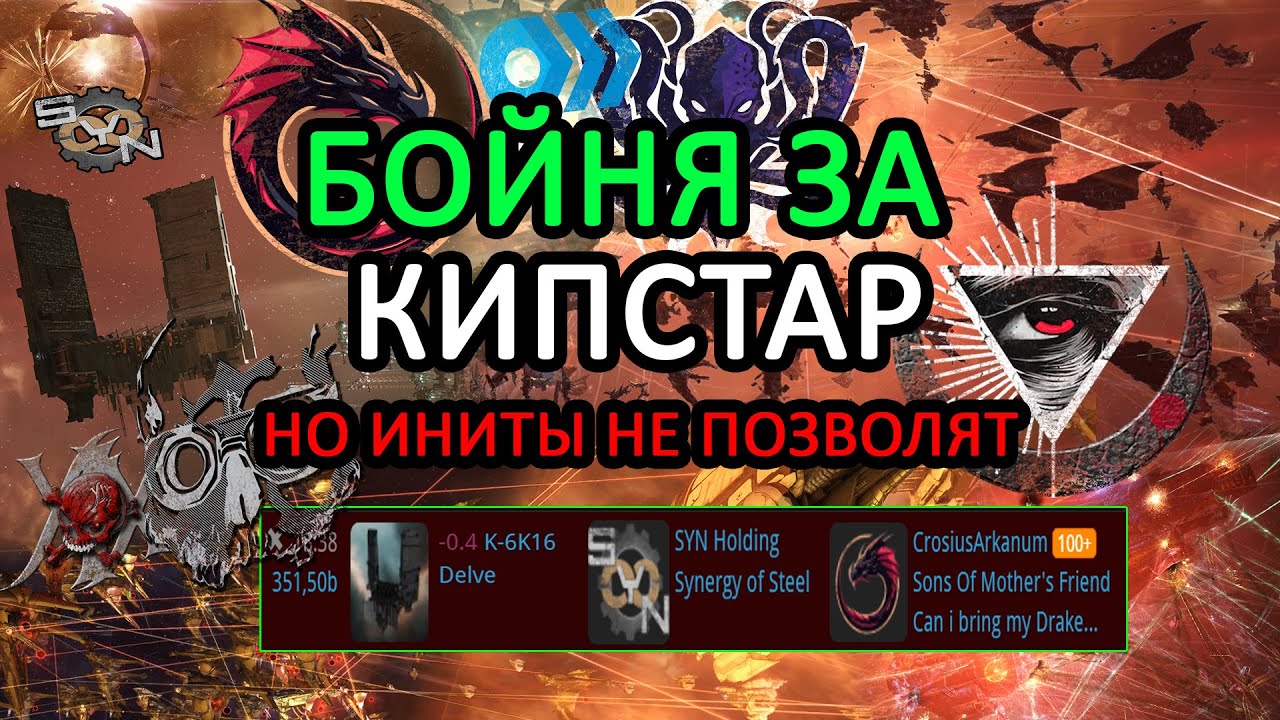 EVE ONLINE: ВМЕШАТЕЛЬСТВО THE INITIATIVE В БОЙ ЗА KEEPSTAR В DELVE #eveonline