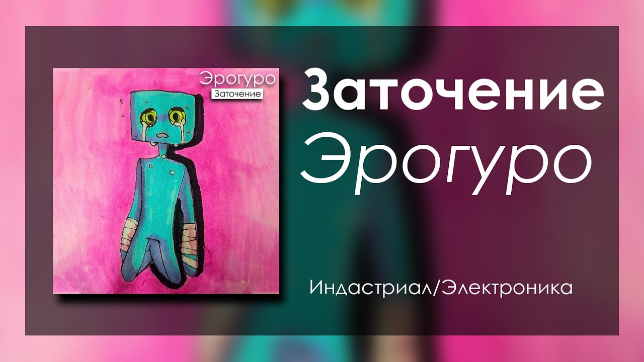 Эрогуро - Окончательное Освобождение (Инструментал)