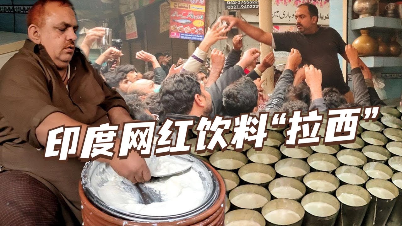印度街头网红饮料“拉西”，不抢根本喝不到，场面火爆一杯难求
