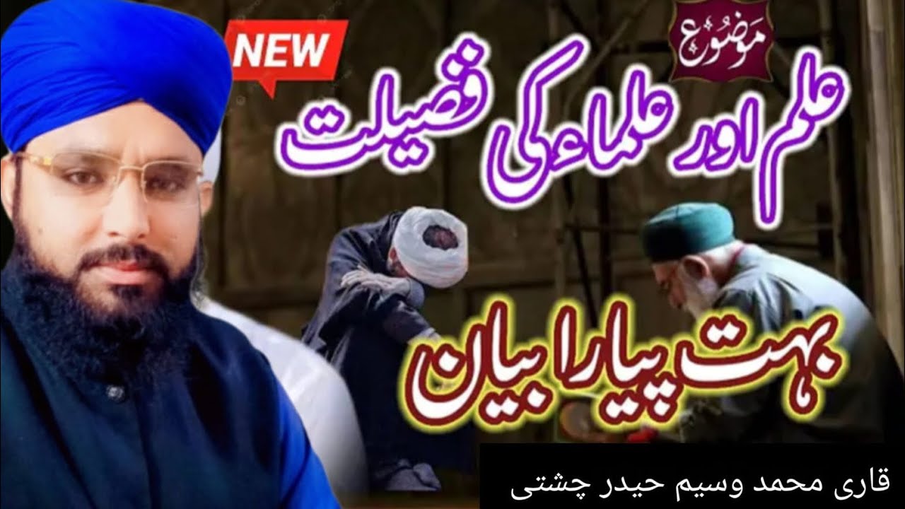 علم اور علماء کی فضیلت خوبصورت بیان ایک بار ضرور سنے اور سبسکرائب کریں حافظ محمد وسیم حیدرچشتی صاحبِ