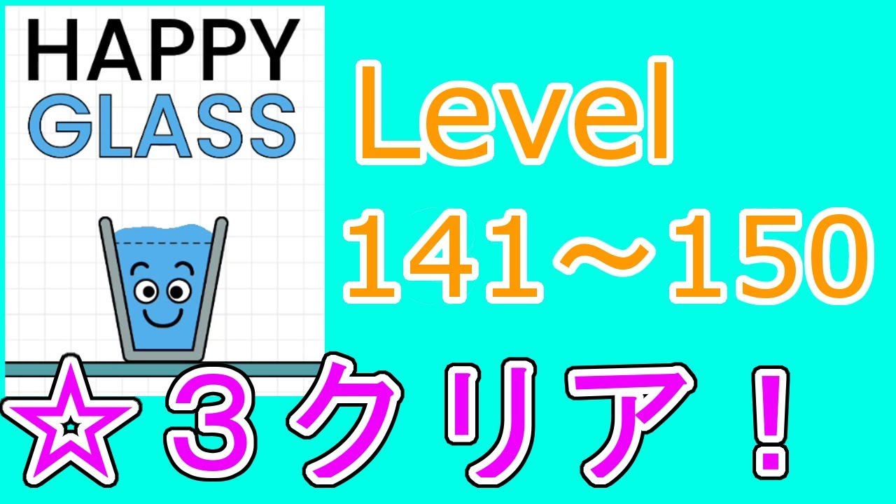 【Happy Glass】レベル141～150攻略 level 142 143 144 145 146 147 148 149【Happy Glass】