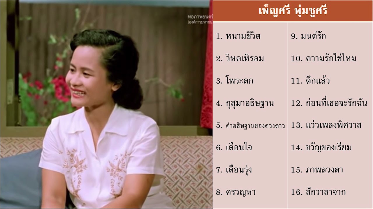 เพ็ญศรี พุ่มชูศรี - ชุด หนามชีวิต คำอธิษฐานของดวงดาว แว่วเพลงพิศวาส
