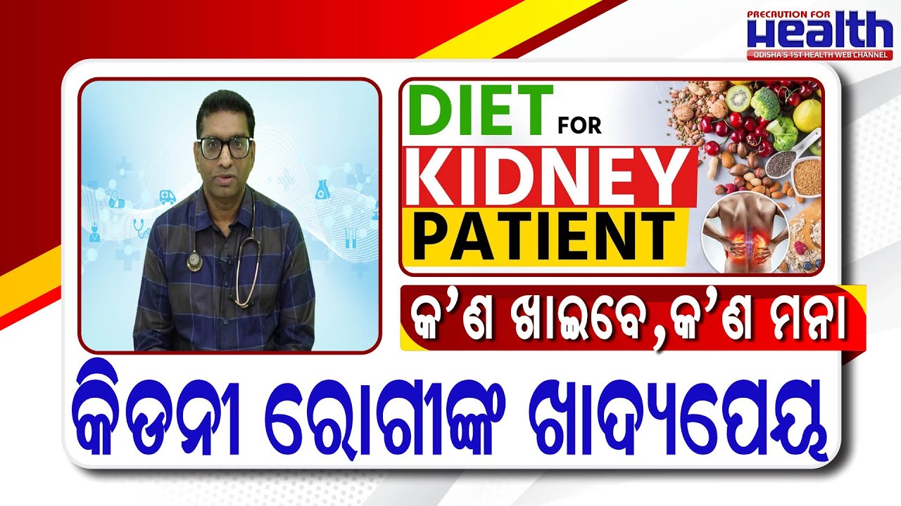 କିଡନୀ ରୋଗୀଙ୍କ ଖାଦ୍ୟପେୟ : କ'ଣ ଖାଇବେ ଓ କ'ଣ ଖାଇବା ମନା | Best Diet Chart for Kidney Patients in Odia