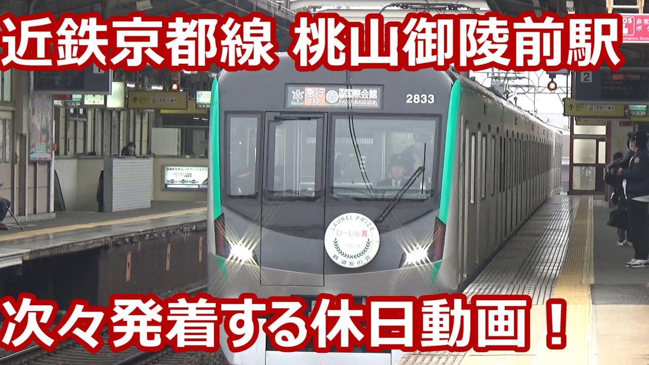 【次々発着する急行停車駅！】近鉄京都線 桃山御陵前駅 午後の発着集【22600系Ace・30000系ビスタEX・9020系・1252系・京都市地下鉄20系】