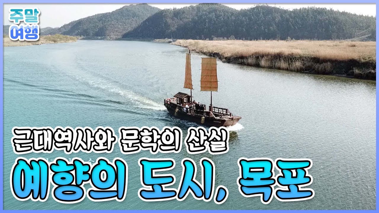 근대역사 1번지 목포로 떠나는 시간여행 [테마기행길]
