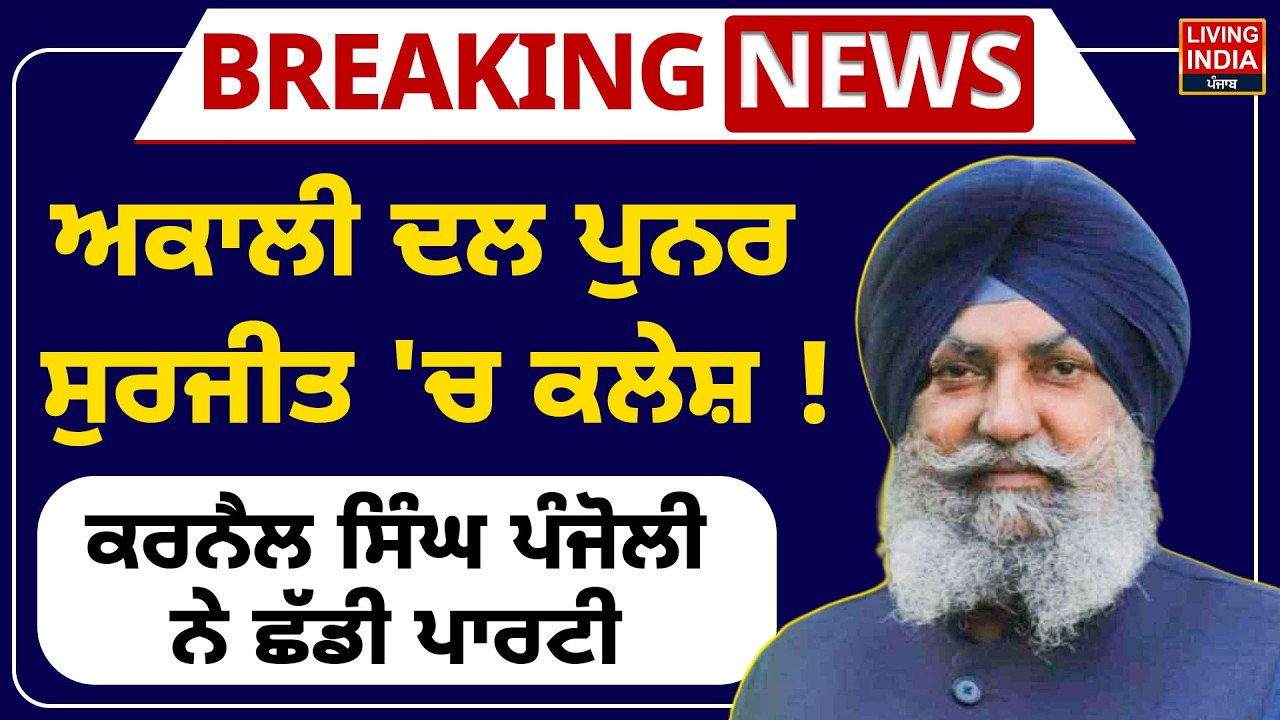 BREAKING | Shiromani Akali Dal ਪੁਨਰ ਸੁਰਜੀਤ 'ਚ ਕਲੇਸ਼ ! Karnail Singh Panjoli ਨੇ ਛੱਡੀ ਪਾਰਟੀ | LIVE