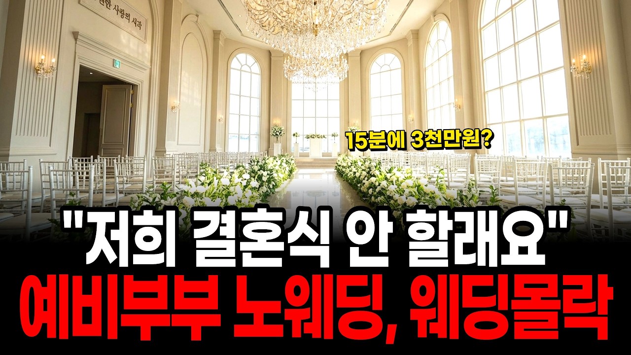 15분에 수천만원! 예비부부의 노웨딩, K-웨딩의 몰락 이유