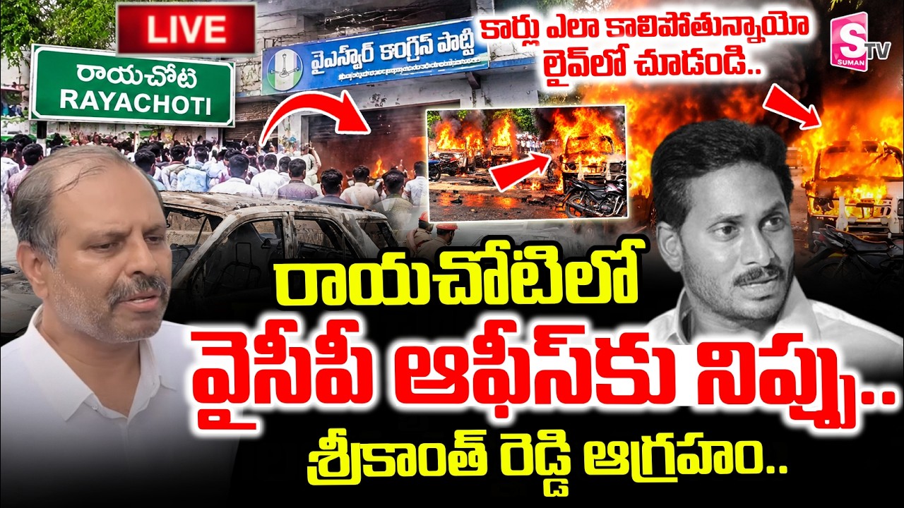 Rayachoti High Tension🔴LIVE : వైసీపీ కార్యాలయానికి ని*ప్పు! | Rayachoti Office News | YCP Vs TDP