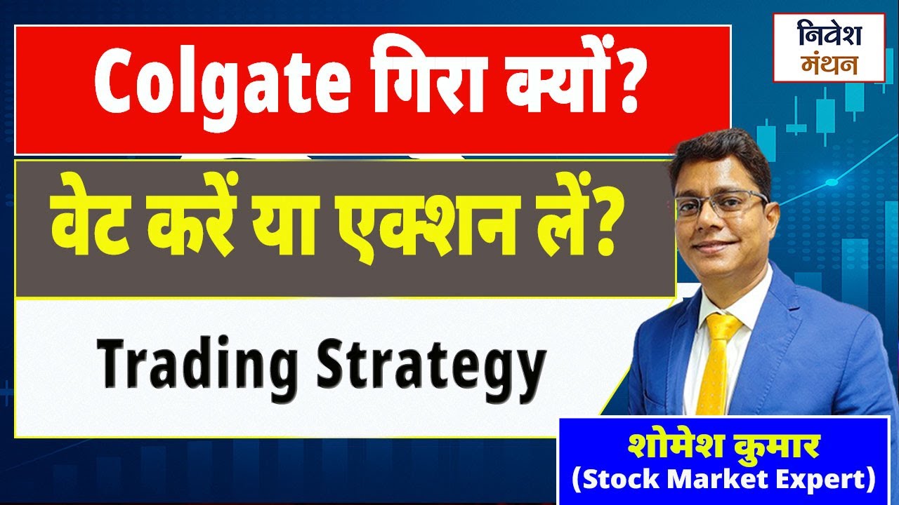 Colgate Palmolive Stock: Buy, Hold or Avoid? | Expert View | Portfolio में रखें या नहीं?