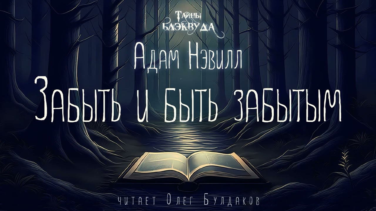 🐙[УЖАСЫ] Адам Нэвилл - Забыть и быть забытым. Тайны Блэквуда. Аудиокнига. Читает Олег Булдаков