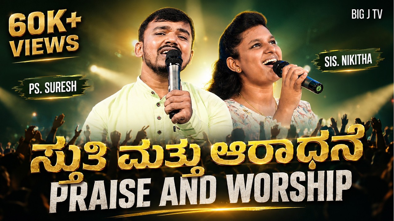 BiG J TV | ಸ್ತುತಿ ಮತ್ತು ಆರಾಧನೆ - Praise and Worship | Ps. Suresh, Sis. Nikitha