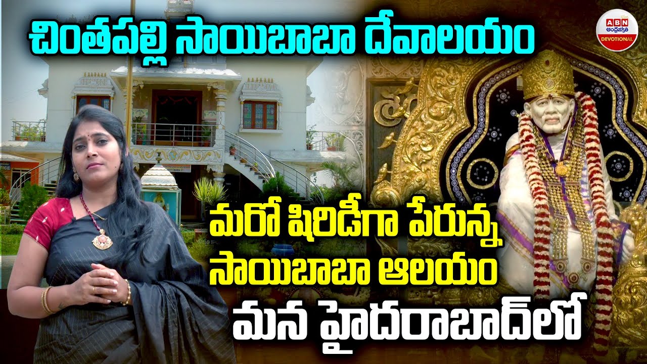 చింతపల్లి సాయిబాబా దేవాలయం..| Famous Chintapalli Sai Baba Temple – Must Visit Spiritual Place | ABN