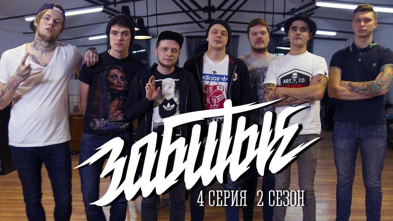ЗАБИТЫЕ и ANACONDAZ — НОВОГОДНЯЯ / 2 сезон 4 серия