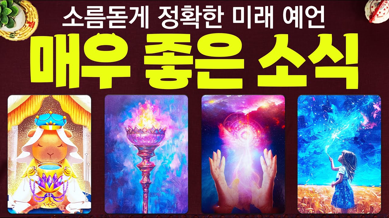 [타로] 곧 다가올 좋은 소식에 관한 예언을 소름 돋을 만큼 정확하게 알아볼게요