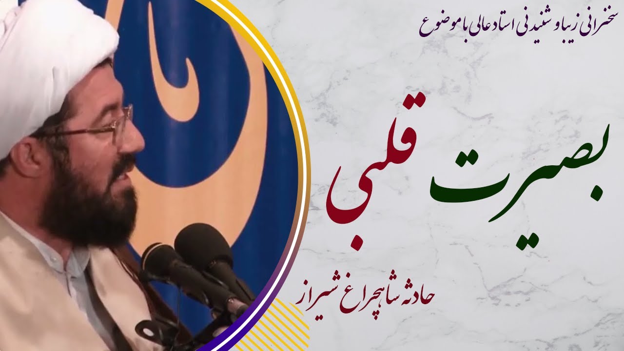 استاد عالی| سخنرانی شنیدنی با موضوع بصیرت قلبی - حادثه شاهچراغ شیرازسال 1402