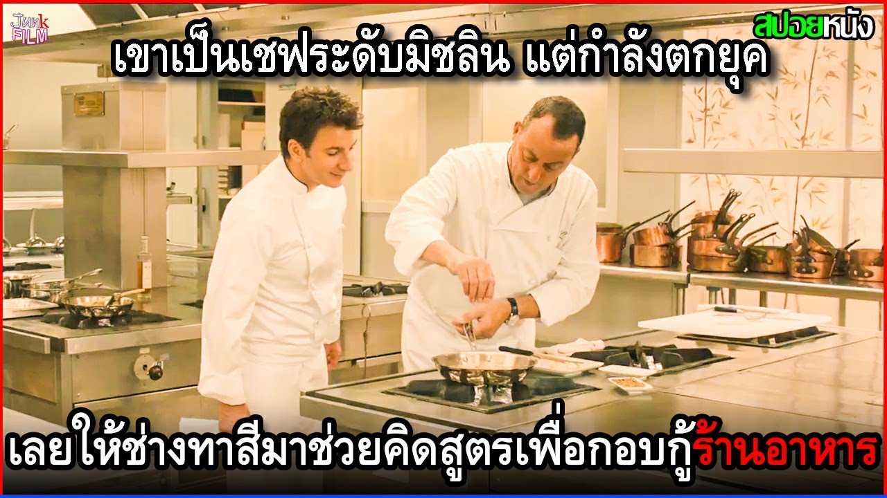 เขาเป็นถึงเชฟระดับมิชลิน แต่กำลังตกยุค เลยให้ช่างทาสีมาคิดสูตรอาหารให้เพื่อกอบกู้ร้านคืน | สปอยหนัง