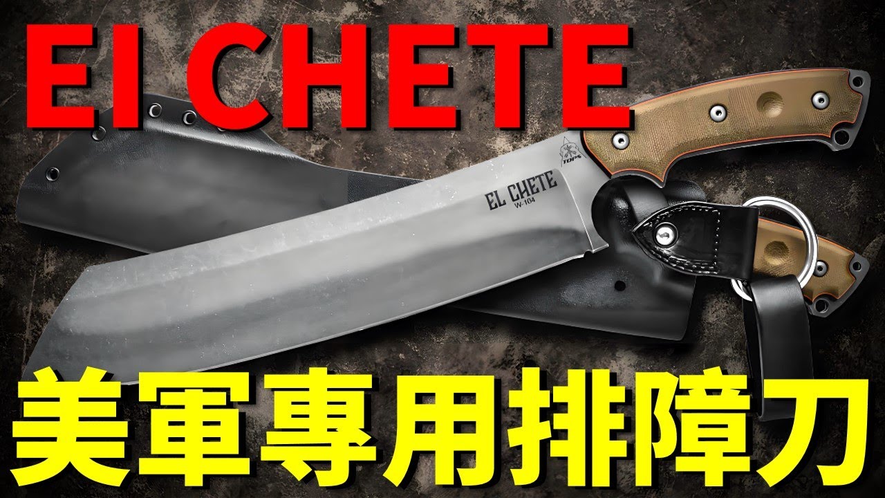El Chete重型砍刀，美軍指定專用排障刀，可以把障礙物劈成碎末，也被成為荒野屠夫