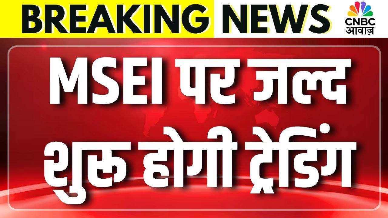 Stock Market Breaking: MSEI पर 27 जनवरी से शुरू होगी ट्रेडिंग, 1 फरवरी को बजट के दिन भी खुला रहेगा