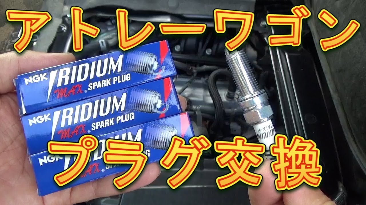 アトレーワゴン　スパークプラグ交換／しゅんしゅんがれーじ