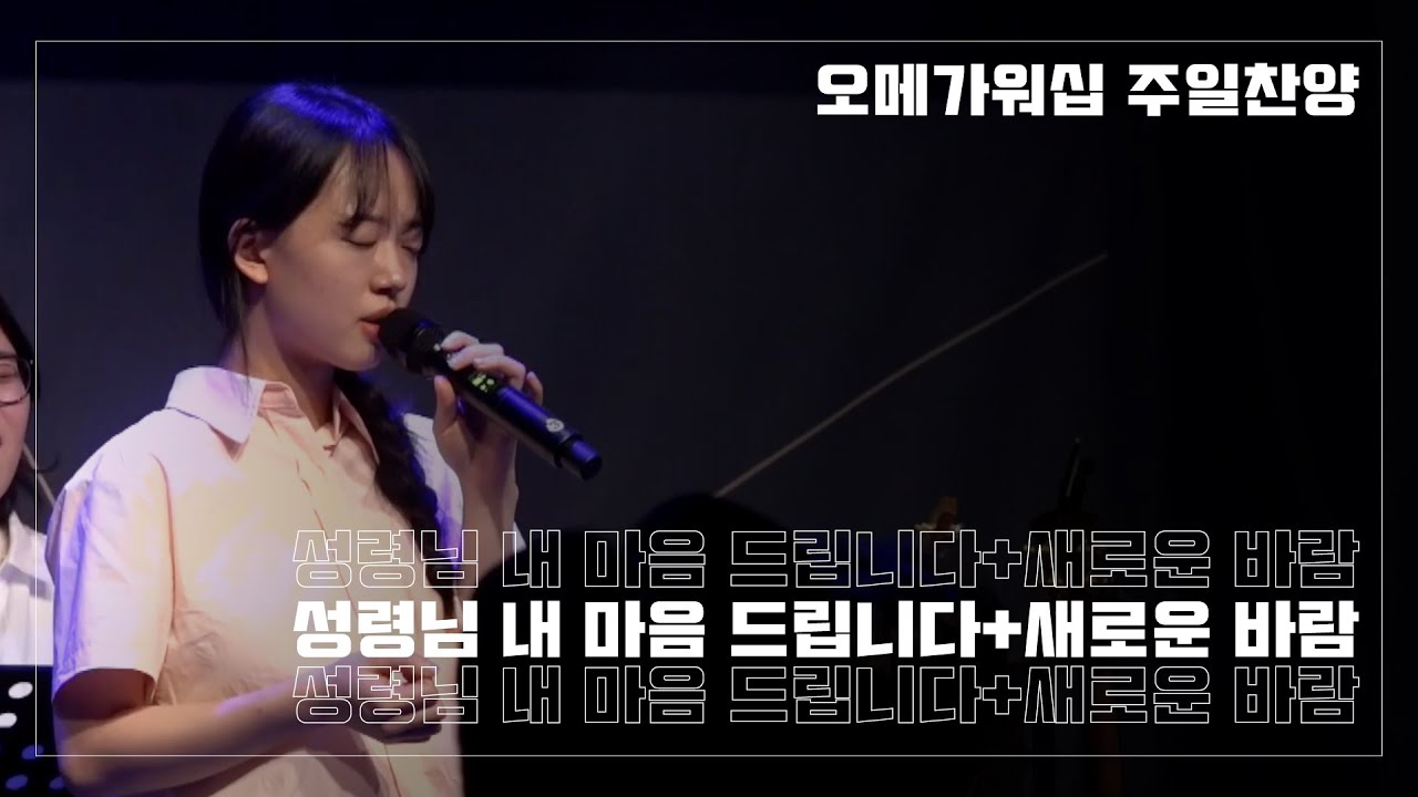 성령님 내 마음 드립니다+성령의 바람 | 오메가워십