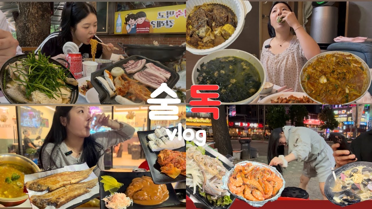 [먹방브이로그] 술냄새 공습경보🚨🚨| 장흥이집이좋겠네, 누룽지백숙, 오겹살, 한강라면, 매운뼈찜, 미역국, 제육볶음, 카레순두부, 박대구이, 두부김치, 대하구이, 산오징어회