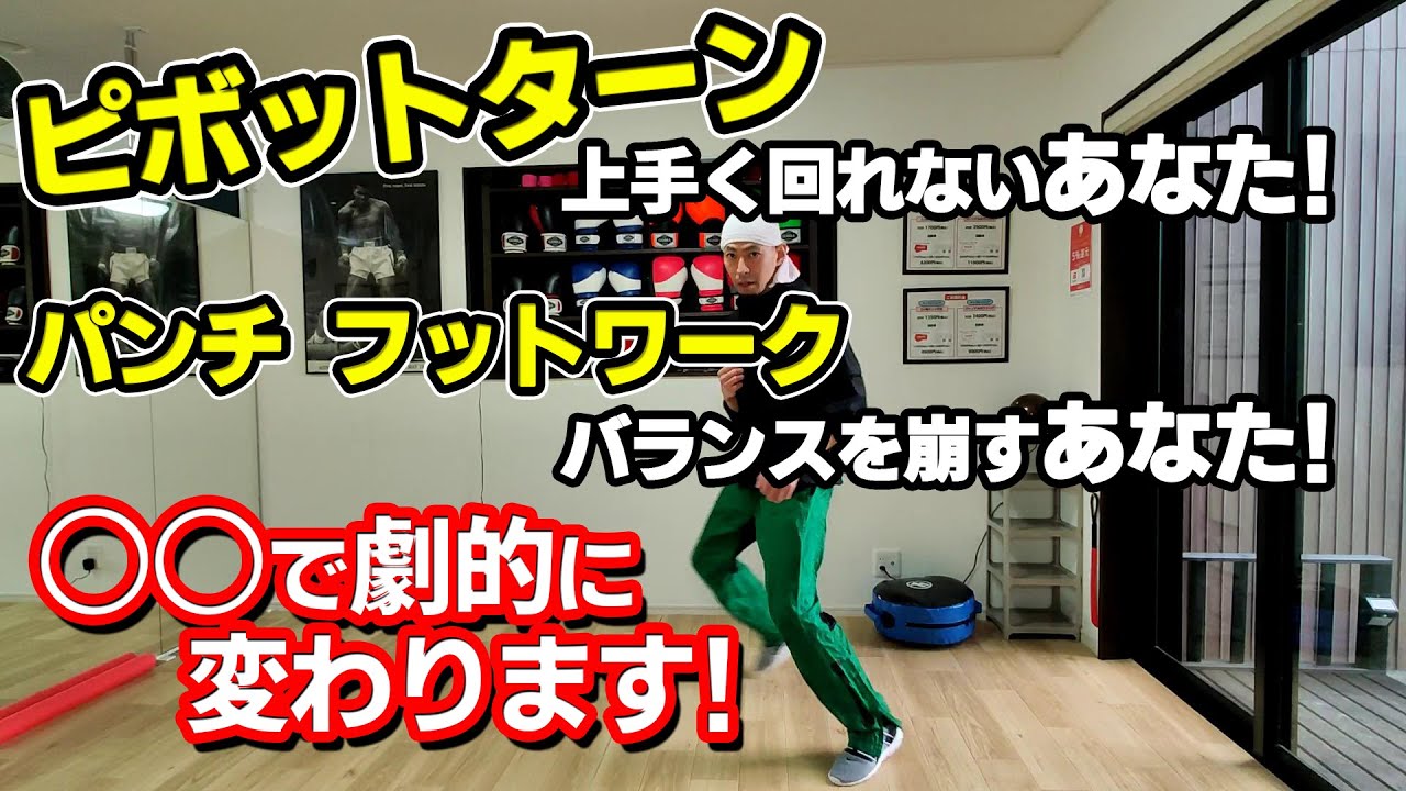 ターン・フットワーク・パンチでバランスを崩す人の特徴と解決方法！ボクシング tomitt