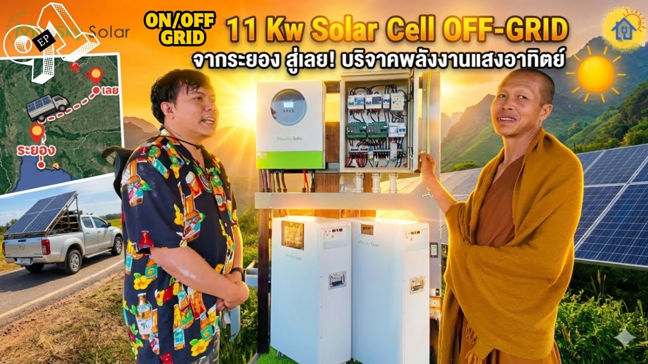 EP:91 จากระยองสู่เลย!บริจาค  INVERTER ON/OFF GRID 11 Kw ให้วัด