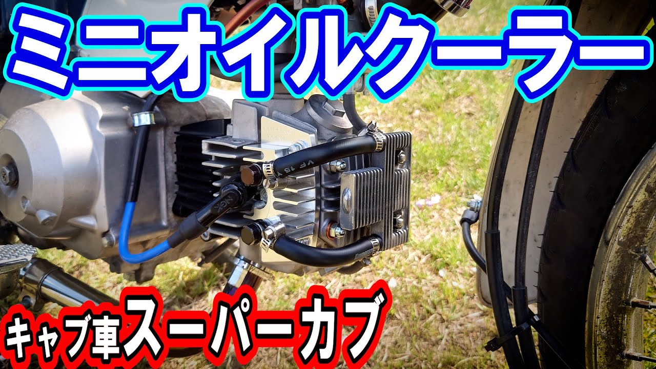 スーパーカブ（キャブ車）かわいいミニオイルクーラー誕生！