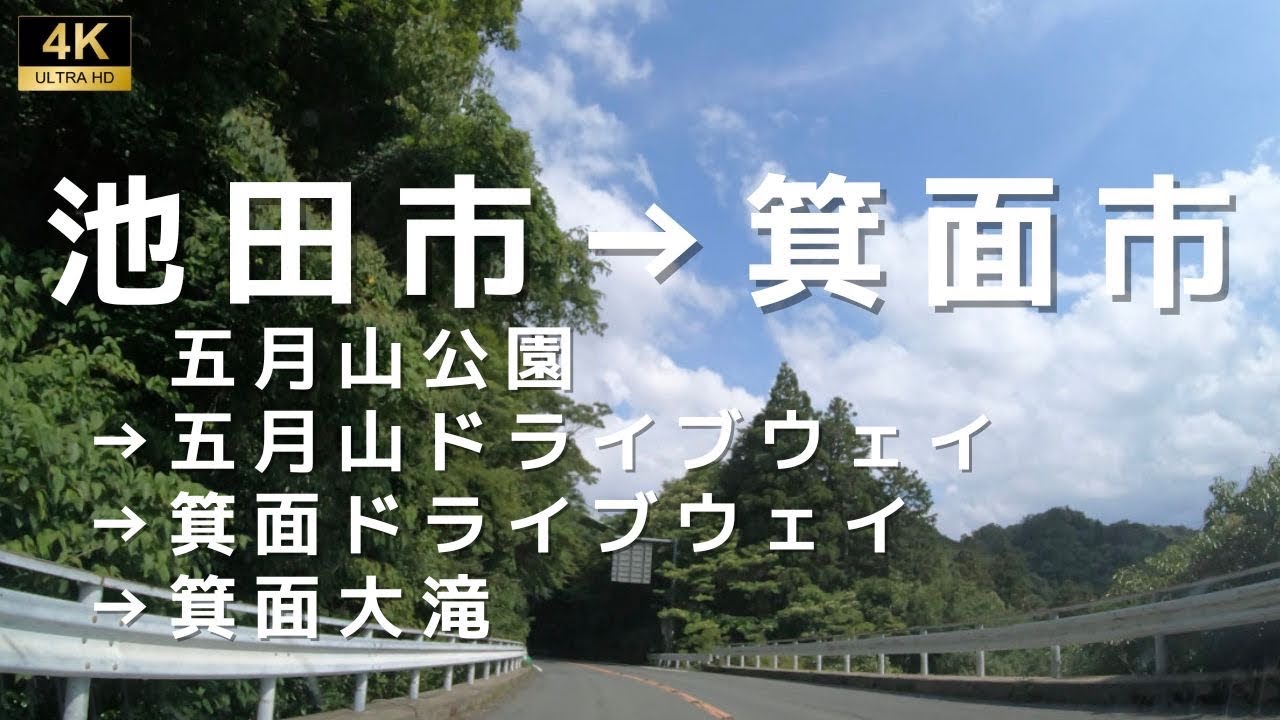 五月山ﾄﾞﾗｲﾌﾞｳｪｲから箕面ﾄﾞﾗｲﾌﾞｳｪｲ　大阪府池田市･箕面市