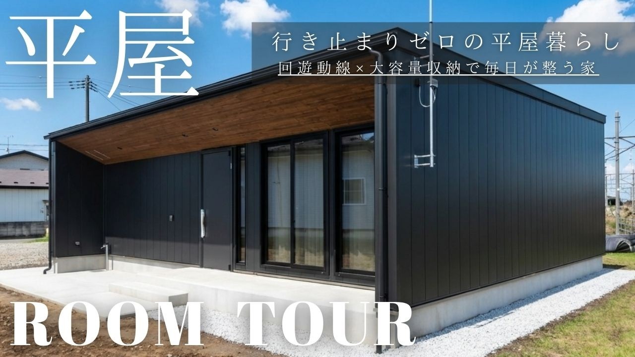 【平屋ルームツアー】パントリー動線が秀逸 | 使いやすさを極めた家づくり