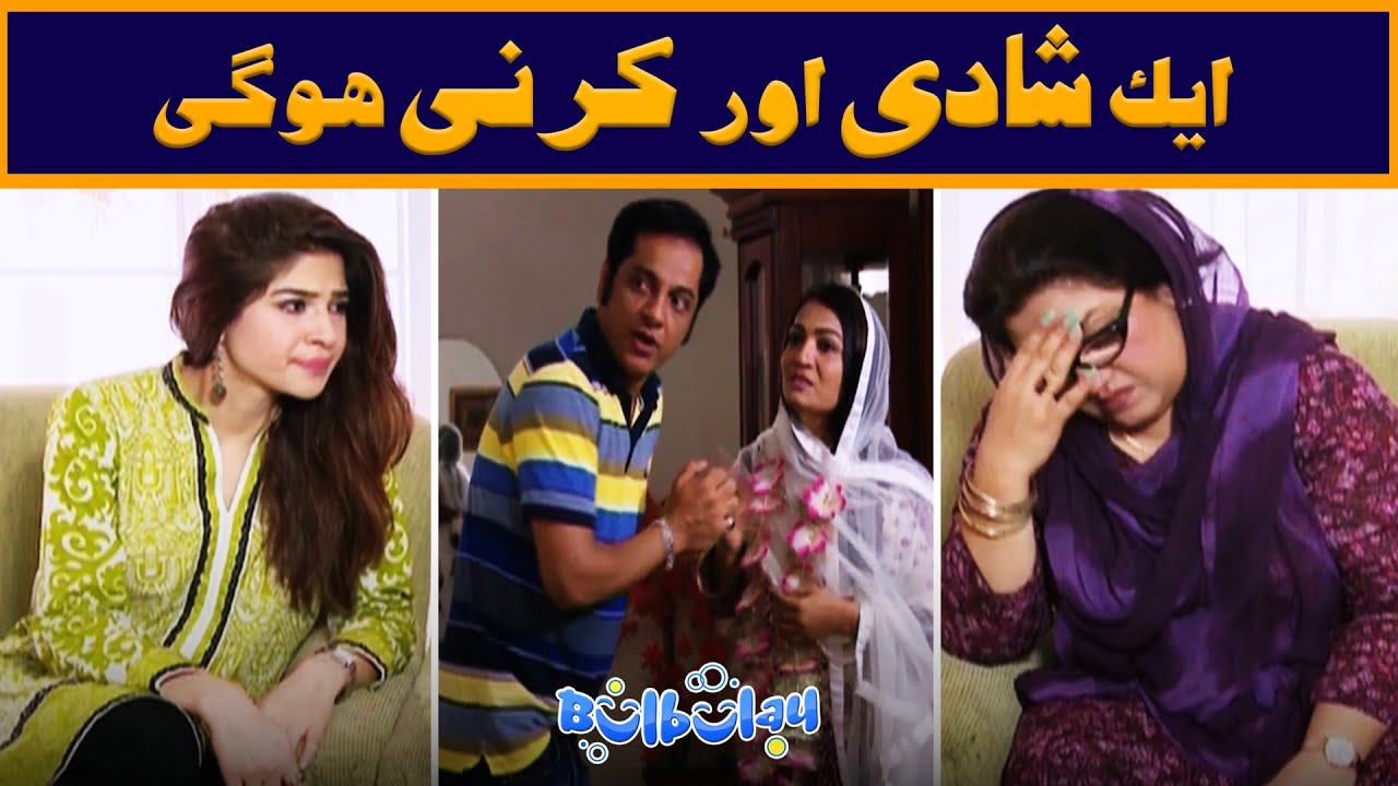 Aik Aur Shadi Karni Hogi 🤭😳 Mehmood Sahab | Bulbulay