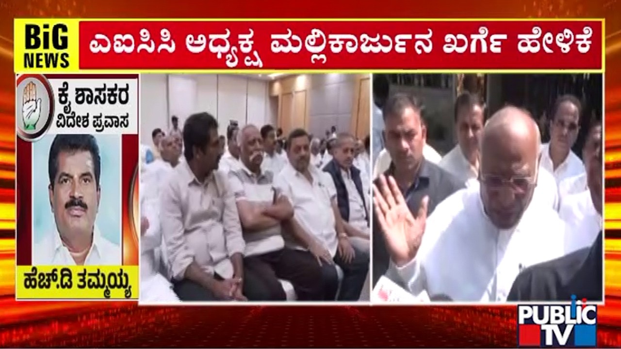 Mallikarjun Kharge Reacts On MLAs Foreign Tour | Public TV