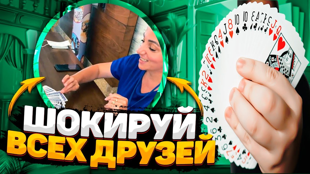 ЛЕГЕНДАРНЫЙ КАРТОЧНЫЙ ФОКУС 
