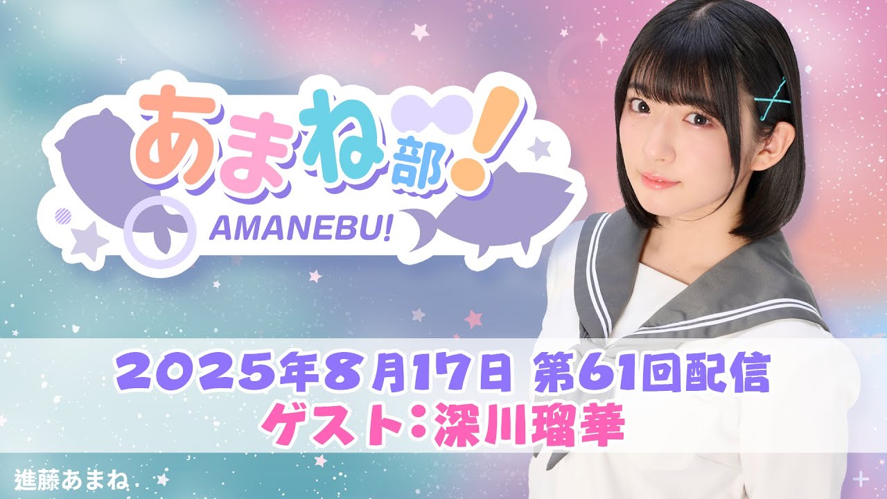 【🎉５周年🦈】進藤あまねの『あまね部！』#61　ゲスト：深川瑠華さん【2025/8/17配信】