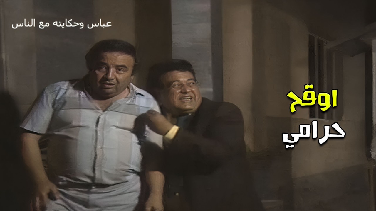 سرق منو شنتة فلوس فيها 250  الف وعاوز يساعده يدور عليها 😨 عباس وحكايته مع الناس