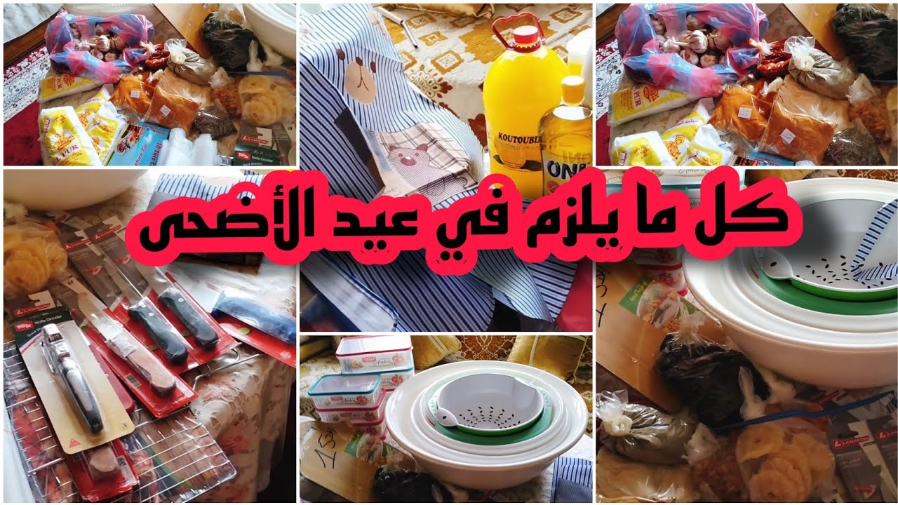 تحضيرات عيد الأضحى /مشترياتي العيد الكبير :الأساسيات كل ما يلزم كل بيت مغربي فهاد المناسبة