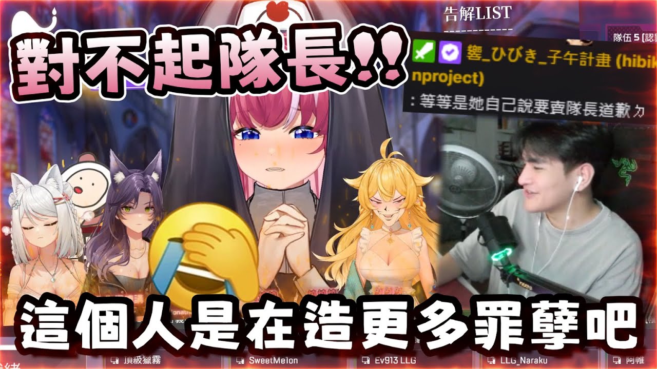 【李帷精華】激怒李帷第十二集 - 阿基告解室變成得罪大會！？Hibiki也加入戰局🤣  ft. 煌Kirali、厄倫蒂兒、汐seki、響Hibiki、烟花、秉宏、Restia