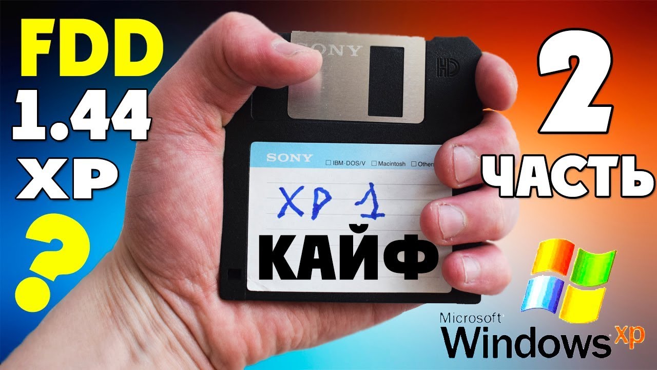Установка Windows XP С ДИСКЕТ на современный компьютер Часть 2