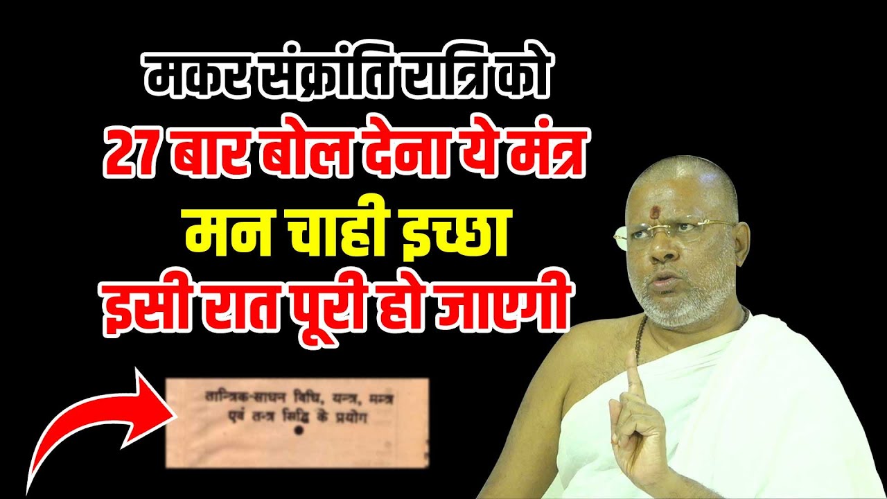 मकर संक्रांति रात्रि 27 बार बोल देना ये मंत्र - इच्छा इसी रात पूरी हो जाएगी #vasantvijayjimaharaj