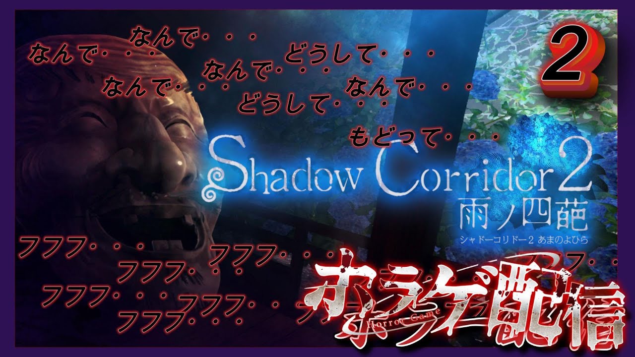 【Shadow Corridor2 】ホラーが苦手な癖にホラーゲームをやる配信　【ゲーム実況】