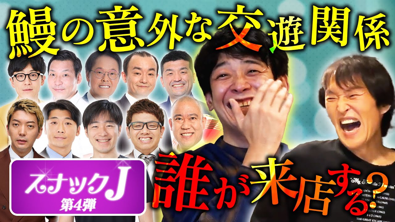 【スナックJ第4弾②】プライベートが謎の銀シャリ・鰻の意外な交友関係とは？そして一体誰が来店するのか？