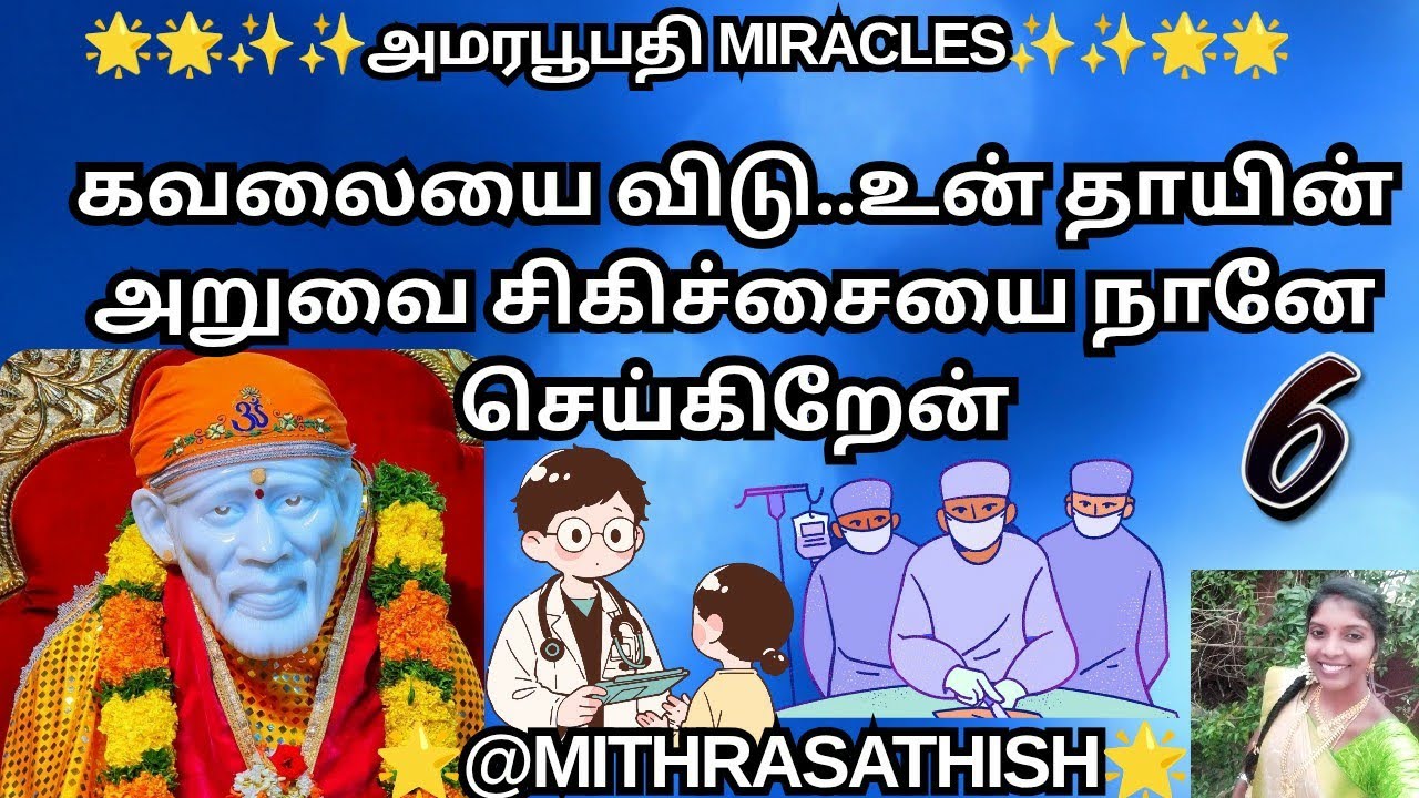 #sai miracles||பக்தனின் தாய்க்கு நேரில் வந்து அறுவை சிகிச்சை செய்த பாபா॥ அமரபூபதி Miracles 