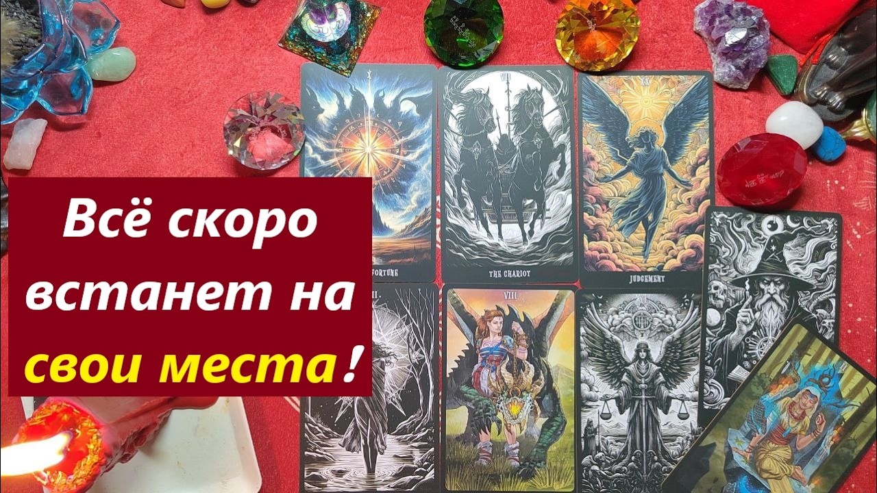 Всё прояснится. Точки будут расставлены. ТАРО ДЛЯ МУЖЧИН. Онлайн гадание. Таро расклад. 79213074592