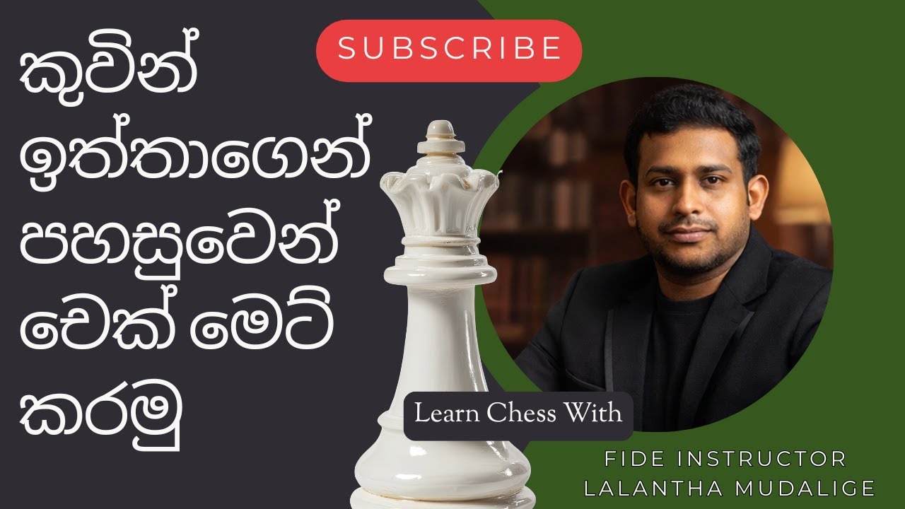 Checkmate with King and Queen | Chess Endgame Tutorial | Sri Lanka Chess | Sinhala Chess Lessons