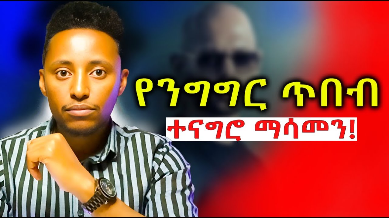 ጥሩ ተናጋሪ፣ ተግባቢና በቀላሉ ሰው ማሳመን እንድንችል የሚያደርጉን 7 የንግግር ጥበቦች! | Communication Skills | የንግግር ክህሎትን ማሳደግ