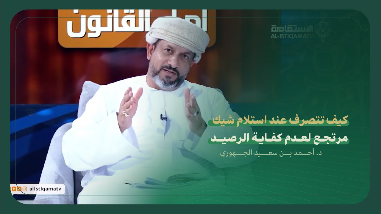 حديث د.أحمد بن سعيد الجهوري عن كيف تتصرف عند استلام شيك مرتجع لعدم كفاية الرصيد.