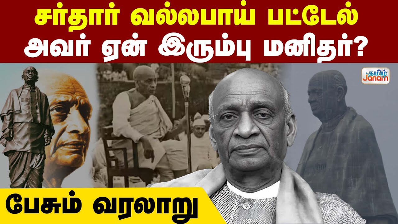 சர்தார் வல்லபாய் படேல் அவர் ஏன் இரும்பு மனிதர்? பேசும் வரலாறு